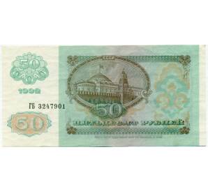 50 рублей 1992 года — Фото №2
