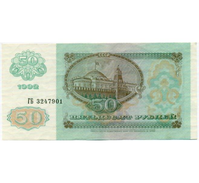 Банкнота 50 рублей 1992 года (Артикул: T11-32735) — Фото №2