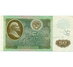 50 рублей 1992 года — Фото №1