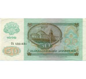 50 рублей 1992 года — Фото №2
