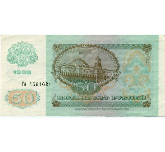 Банкнота 50 рублей 1992 года (Артикул: T11-32736) — Фото №2