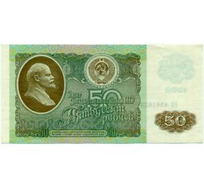 50 рублей 1992 года