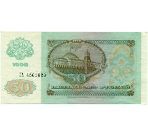 50 рублей 1992 года