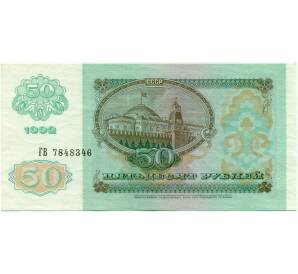 50 рублей 1992 года
