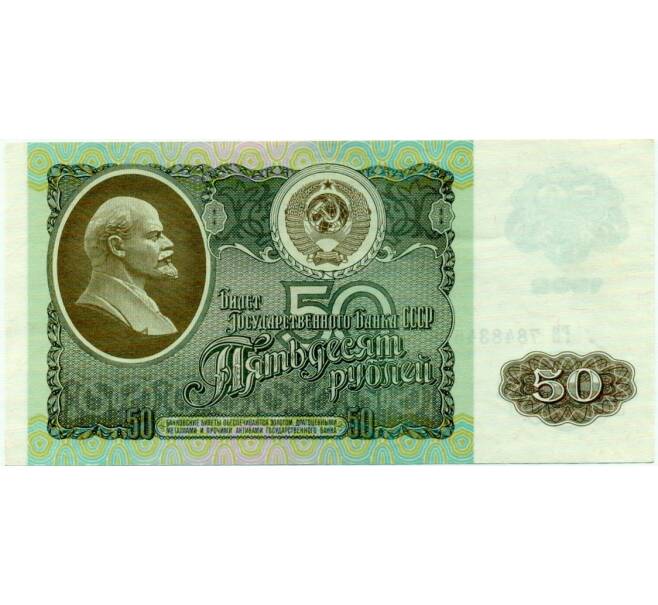 Банкнота 50 рублей 1992 года (Артикул: T11-32739) — Фото №1