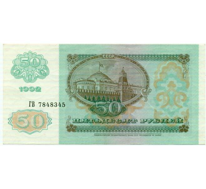 Банкнота 50 рублей 1992 года (Артикул: T11-32739) — Фото №2
