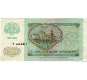 50 рублей 1992 года