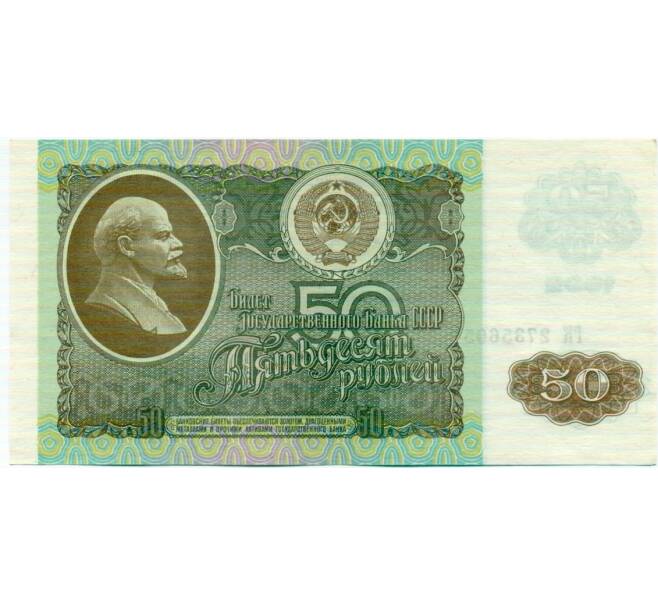 Банкнота 50 рублей 1992 года (Артикул: T11-32741) — Фото №1