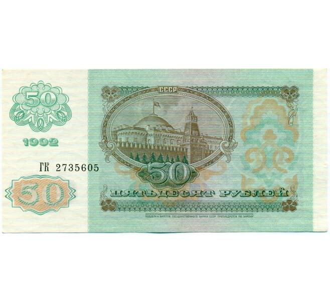 Банкнота 50 рублей 1992 года (Артикул: T11-32741) — Фото №2