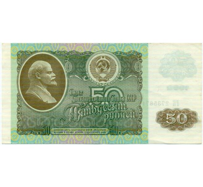 Банкнота 50 рублей 1992 года (Артикул: T11-32742) — Фото №1