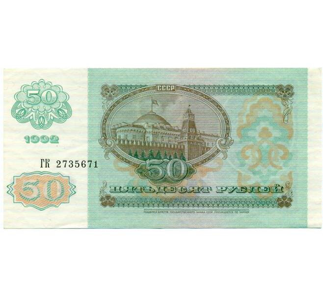 Банкнота 50 рублей 1992 года (Артикул: T11-32742) — Фото №2