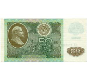 50 рублей 1992 года