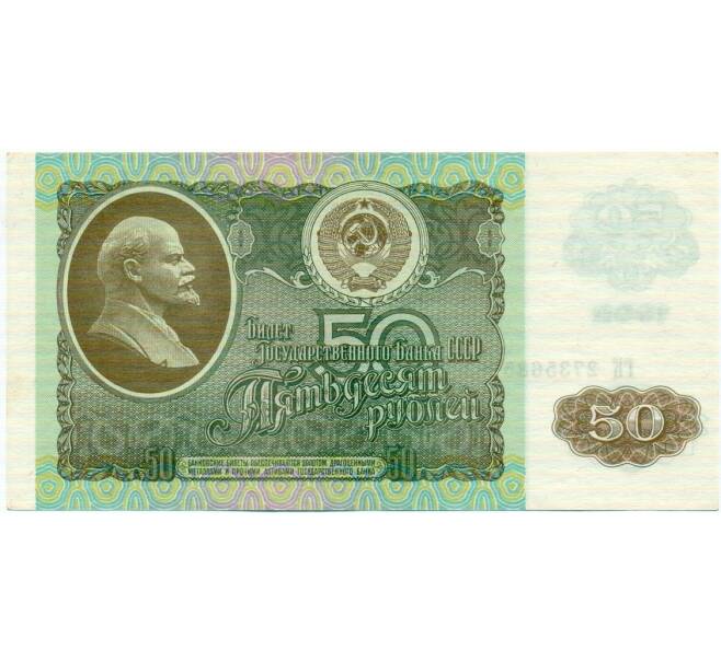 Банкнота 50 рублей 1992 года (Артикул: T11-32743) — Фото №1