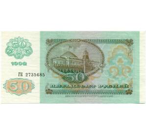 50 рублей 1992 года