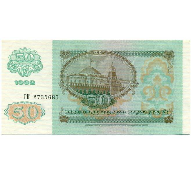Банкнота 50 рублей 1992 года (Артикул: T11-32743) — Фото №2