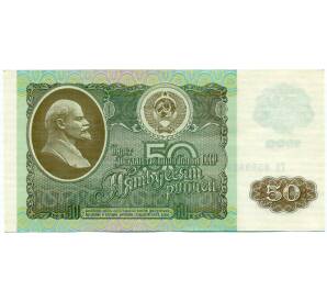 50 рублей 1992 года