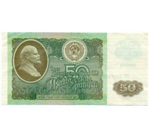 50 рублей 1992 года