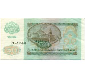50 рублей 1992 года