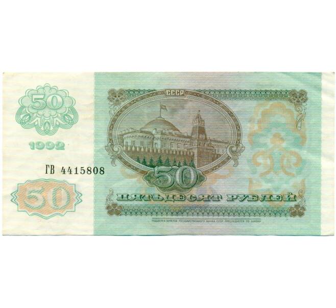 Банкнота 50 рублей 1992 года (Артикул: T11-32745) — Фото №2
