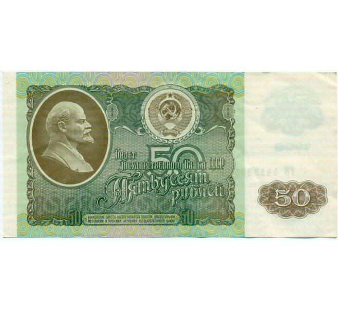 Банкнота 50 рублей 1992 года (Артикул: T11-32746) — Фото №1