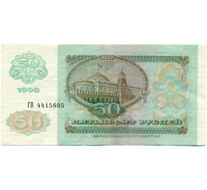 50 рублей 1992 года