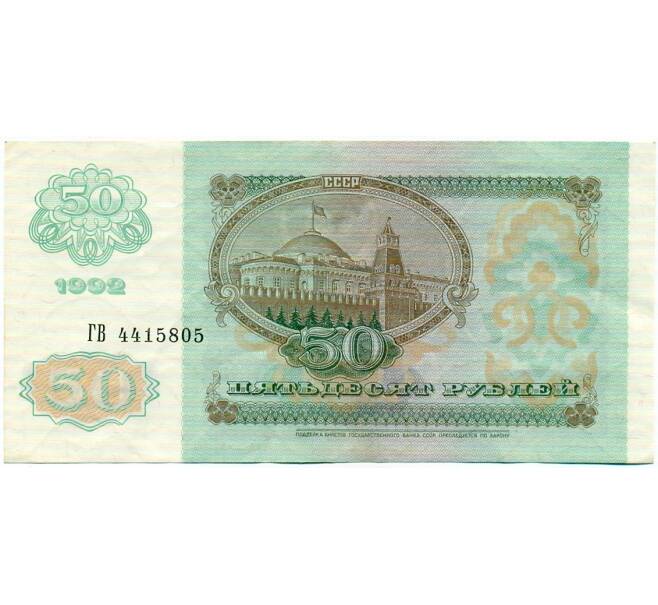 Банкнота 50 рублей 1992 года (Артикул: T11-32746) — Фото №2