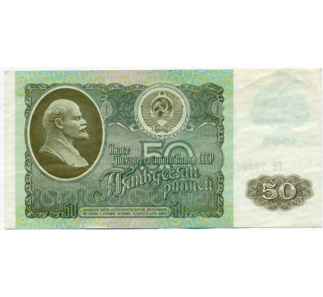 Банкнота 50 рублей 1992 года (Артикул: T11-32747) — Фото №1