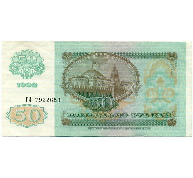 Банкнота 50 рублей 1992 года (Артикул: T11-32747) — Фото №2