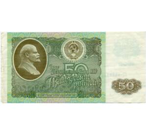 50 рублей 1992 года