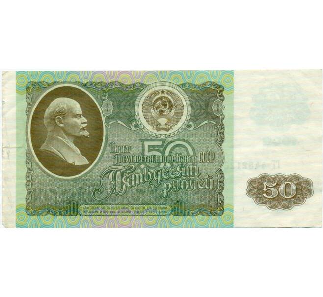 Банкнота 50 рублей 1992 года (Артикул: T11-32748) — Фото №1