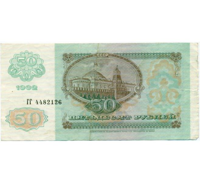 Банкнота 50 рублей 1992 года (Артикул: T11-32748) — Фото №2