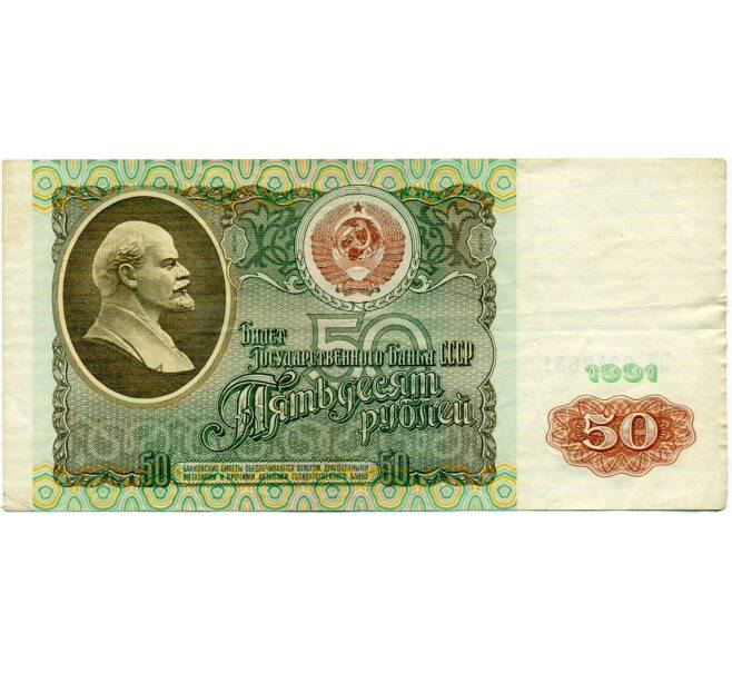 Банкнота 50 рублей 1991 года (Артикул: T11-32749) — Фото №1