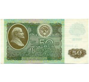 50 рублей 1992 года