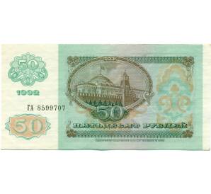 50 рублей 1992 года