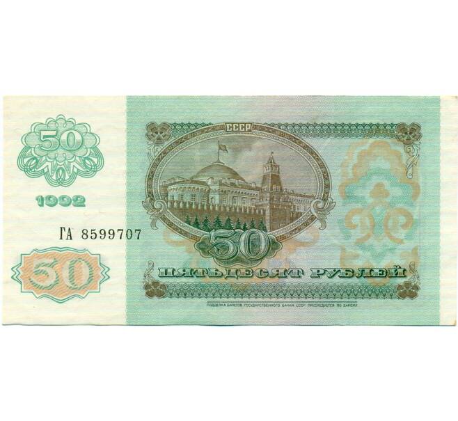 Банкнота 50 рублей 1992 года (Артикул: T11-32750) — Фото №2