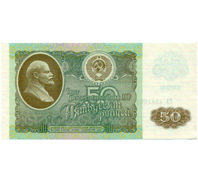 Банкнота 50 рублей 1992 года (Артикул: T11-32751) — Фото №1