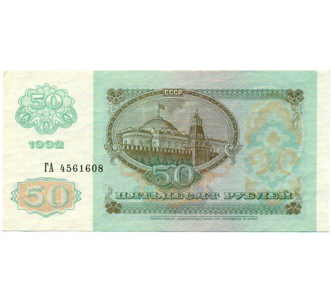 Банкнота 50 рублей 1992 года (Артикул: T11-32751) — Фото №2