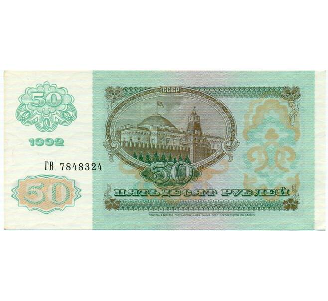 Банкнота 50 рублей 1992 года (Артикул: T11-32752) — Фото №2