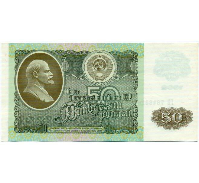 Банкнота 50 рублей 1992 года (Артикул: T11-32753) — Фото №1