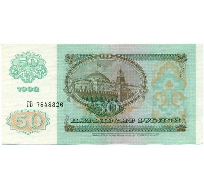 Банкнота 50 рублей 1992 года (Артикул: T11-32753) — Фото №2