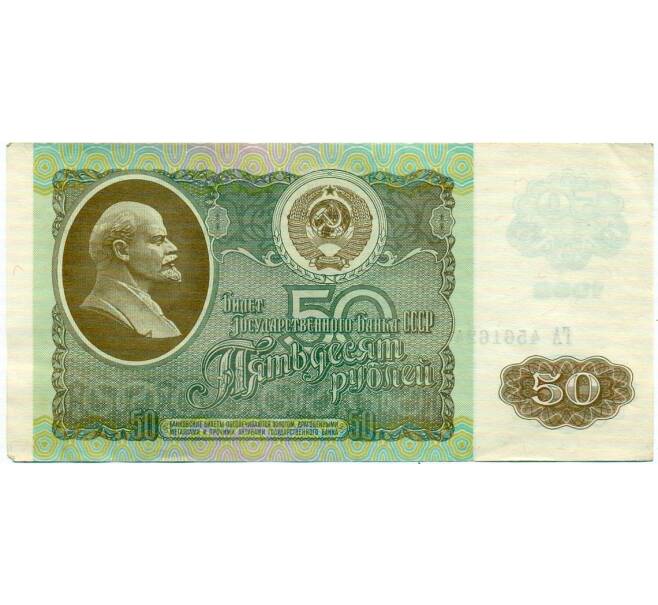 Банкнота 50 рублей 1992 года (Артикул: T11-32754) — Фото №1