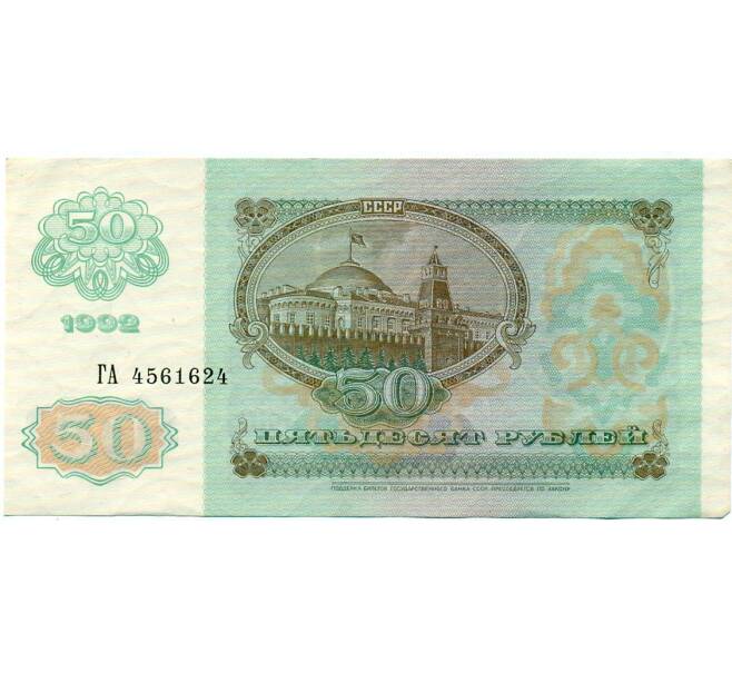 Банкнота 50 рублей 1992 года (Артикул: T11-32754) — Фото №2