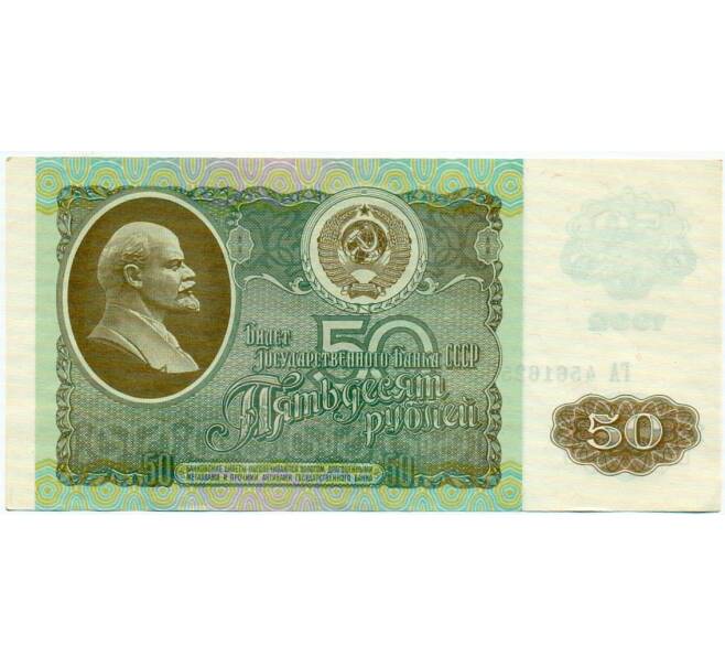 Банкнота 50 рублей 1992 года (Артикул: T11-32755) — Фото №1