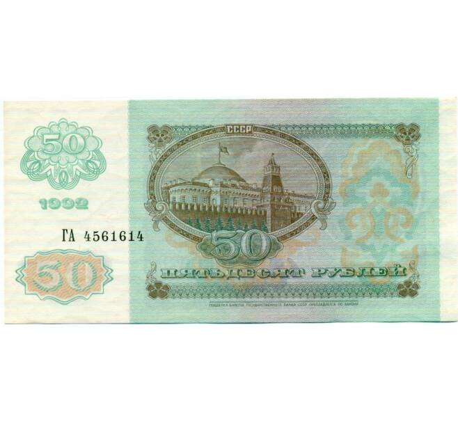 Банкнота 50 рублей 1992 года (Артикул: T11-32756) — Фото №2