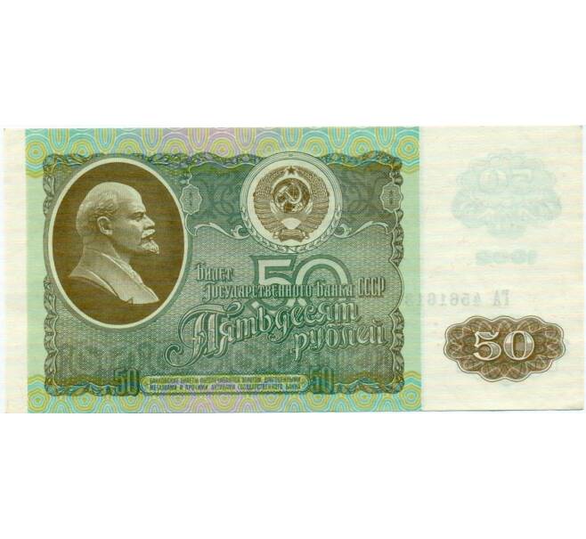 Банкнота 50 рублей 1992 года (Артикул: T11-32757) — Фото №1