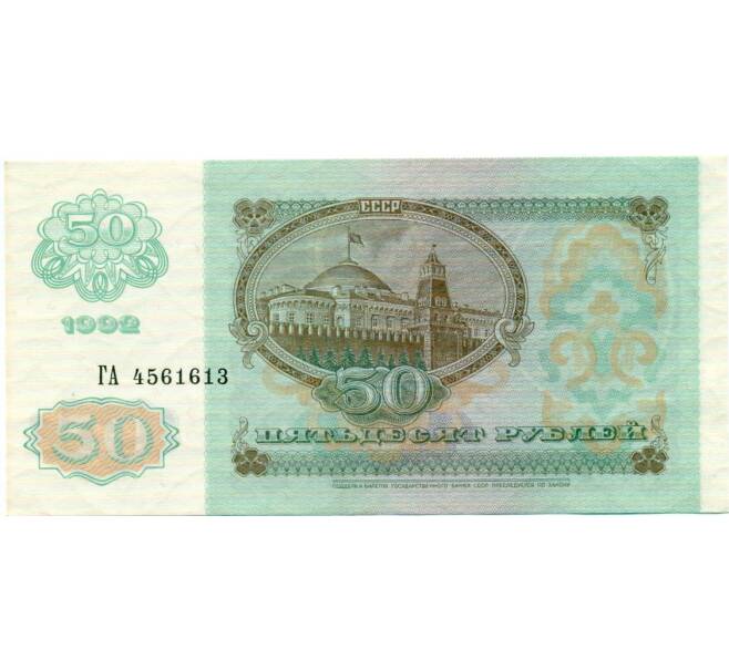 Банкнота 50 рублей 1992 года (Артикул: T11-32757) — Фото №2