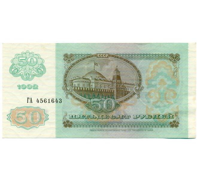Банкнота 50 рублей 1992 года (Артикул: T11-32758) — Фото №2
