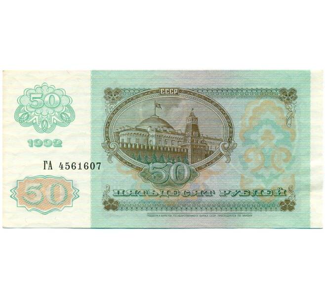 Банкнота 50 рублей 1992 года (Артикул: T11-32759) — Фото №2