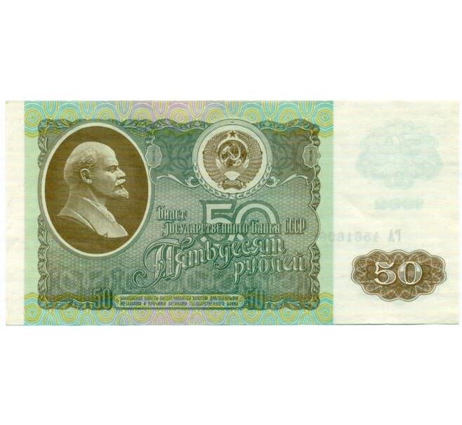 Банкнота 50 рублей 1992 года (Артикул: T11-32760) — Фото №1