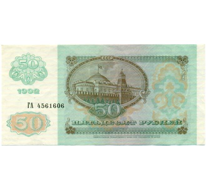 Банкнота 50 рублей 1992 года (Артикул: T11-32760) — Фото №2